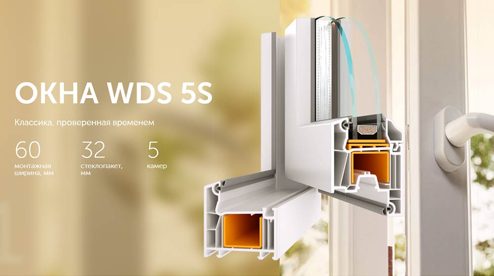 Окна WDS 5S